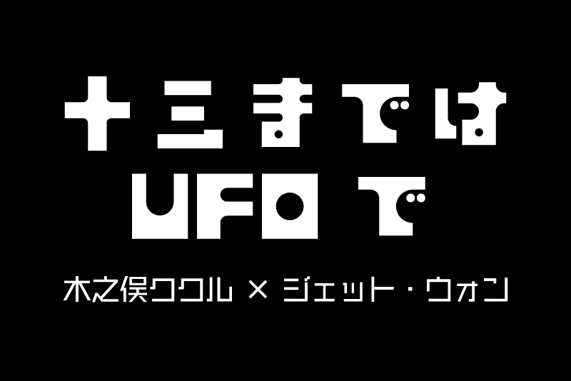 十三まではUFOで