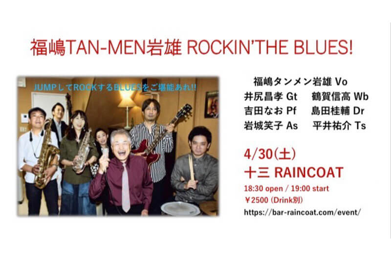 福嶋TAN-MEN岩雄　ROCKIN’THE BLUES!