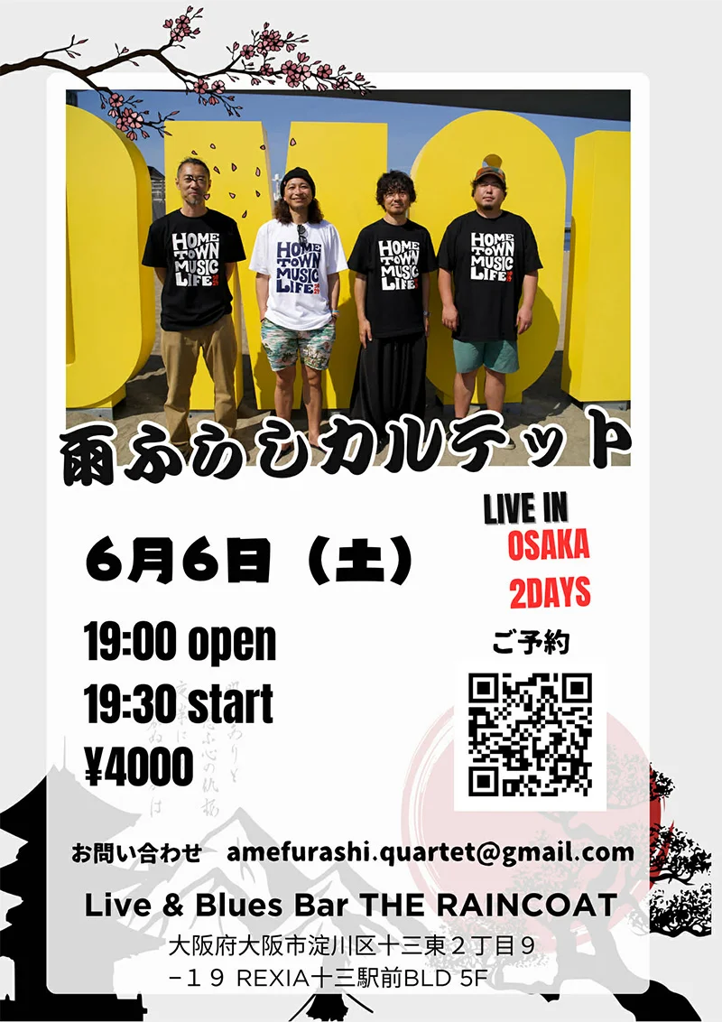 雨ふらしカルテット