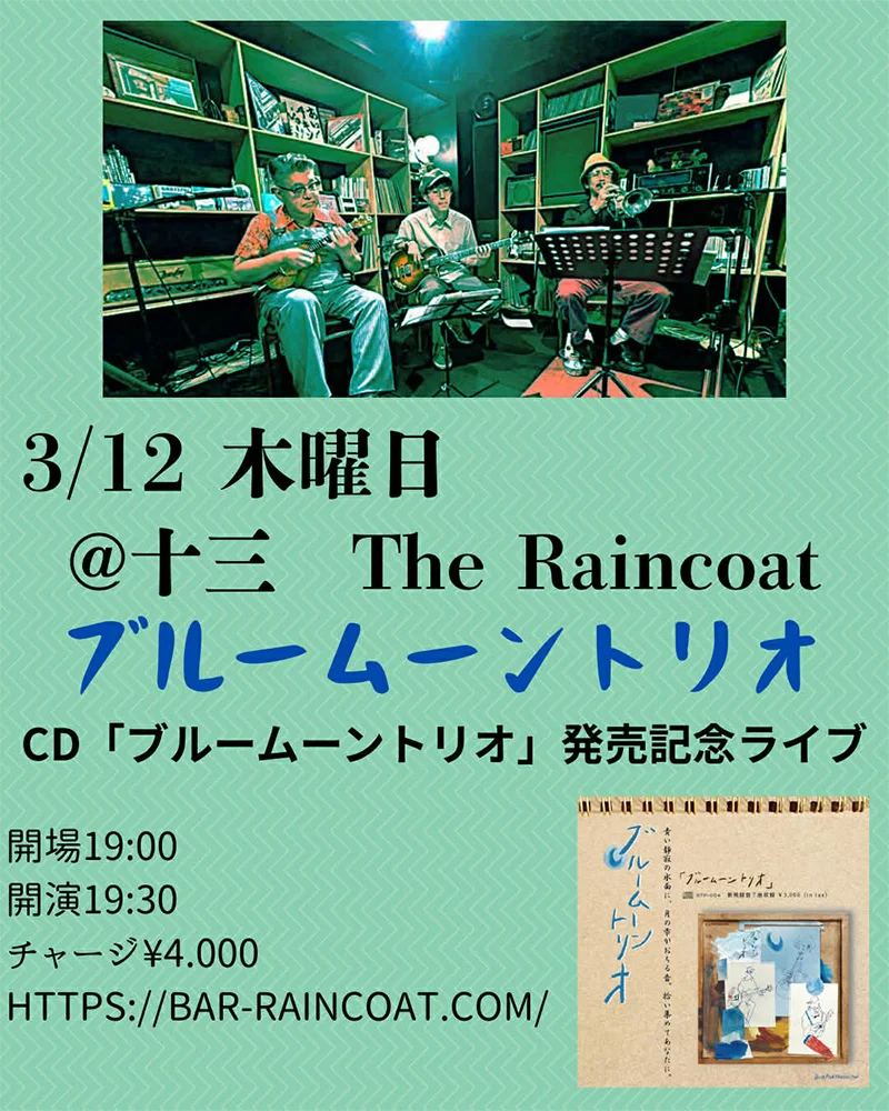 ブルームーントリオ