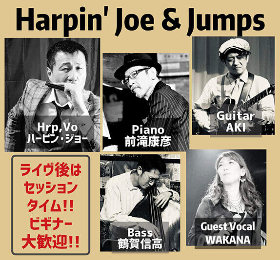 ★Harpin’Joe & Jumps★ 〜Live&Session〜 ※店内禁煙
