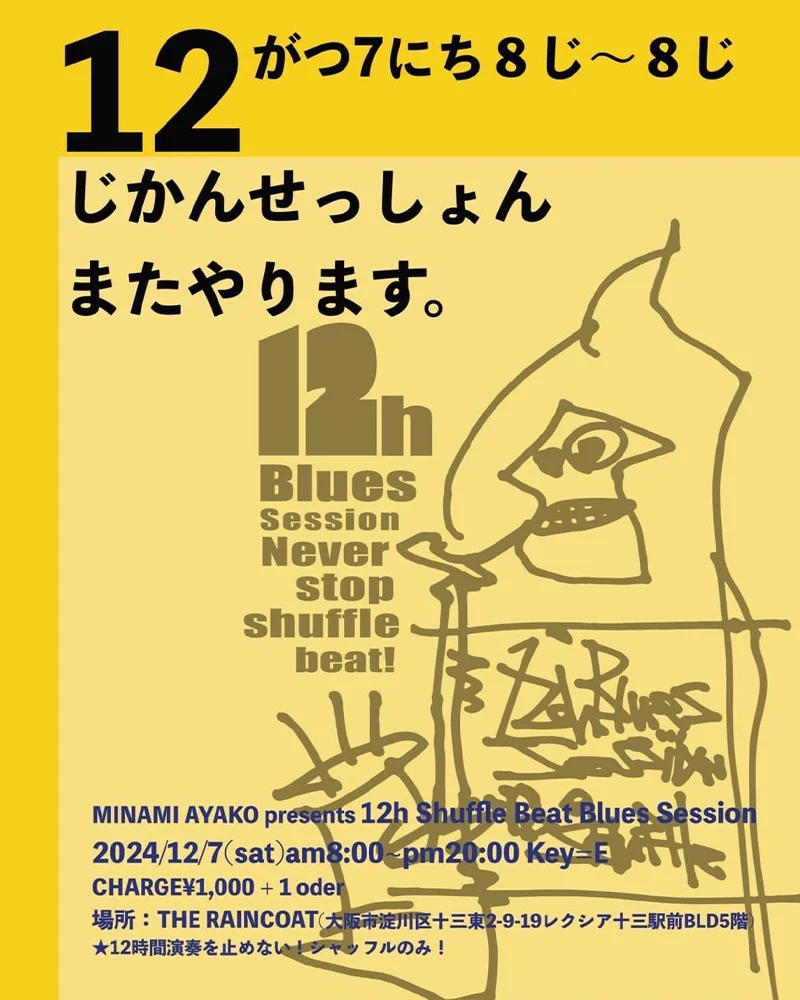 12時間ブルース・ジャム・セッション