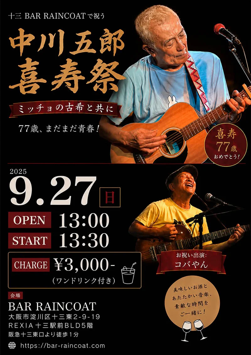 中川五郎（vo/gt）  ［お祝い出演］コバやん（vo/gt）