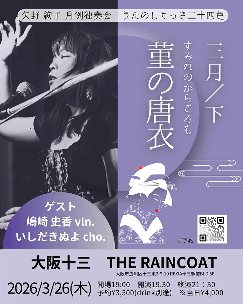 矢野絢子（p/vo）［ゲスト］嶋崎史香（vln）いしだきぬよ（cho）