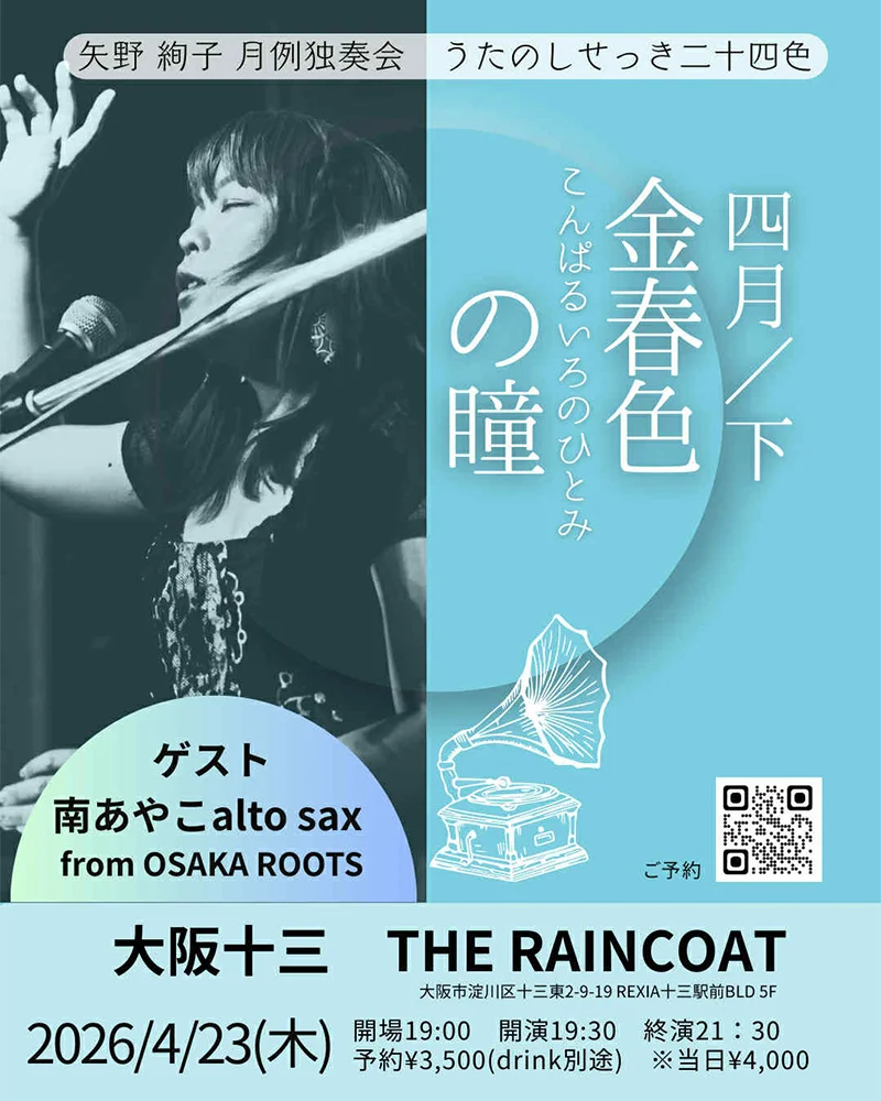 矢野絢子（p/vo）［ゲスト］南あやこ（alto sax）from OSAKA ROOTS