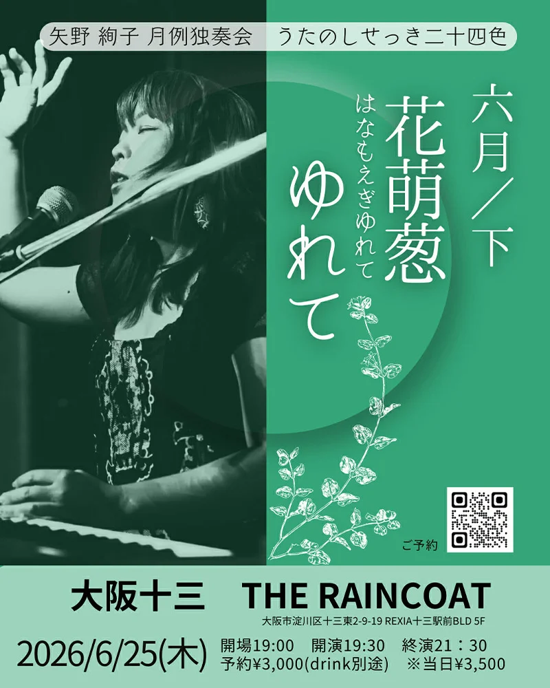 矢野絢子（pf/vo）