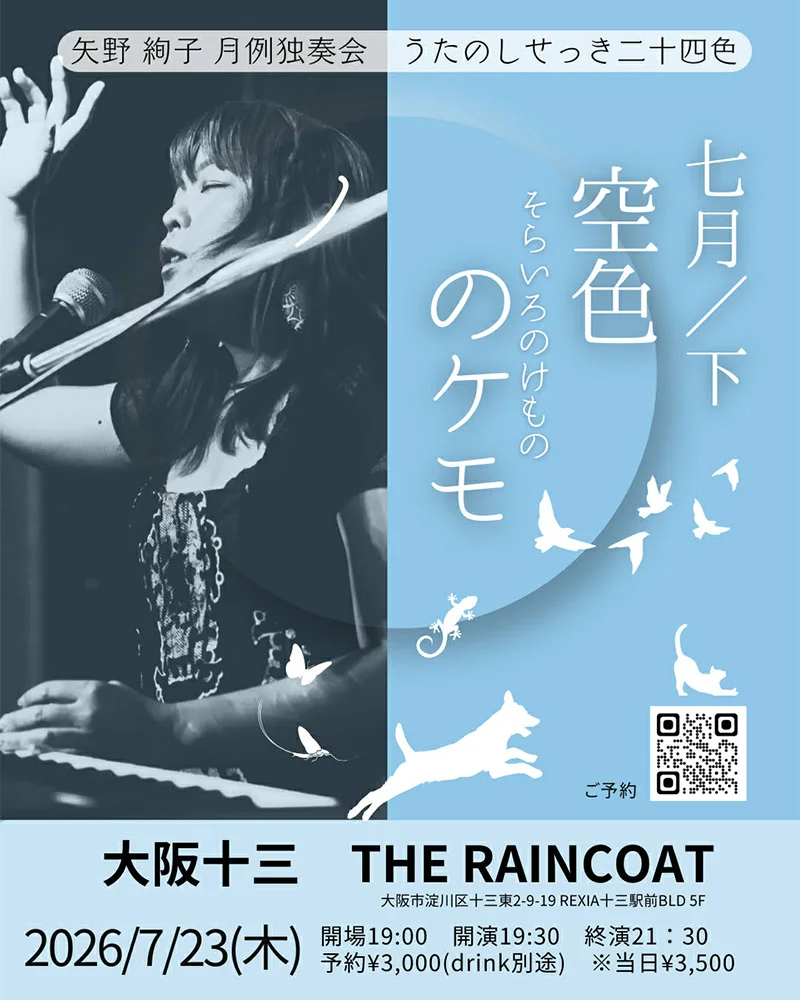 矢野絢子（pf/vo）