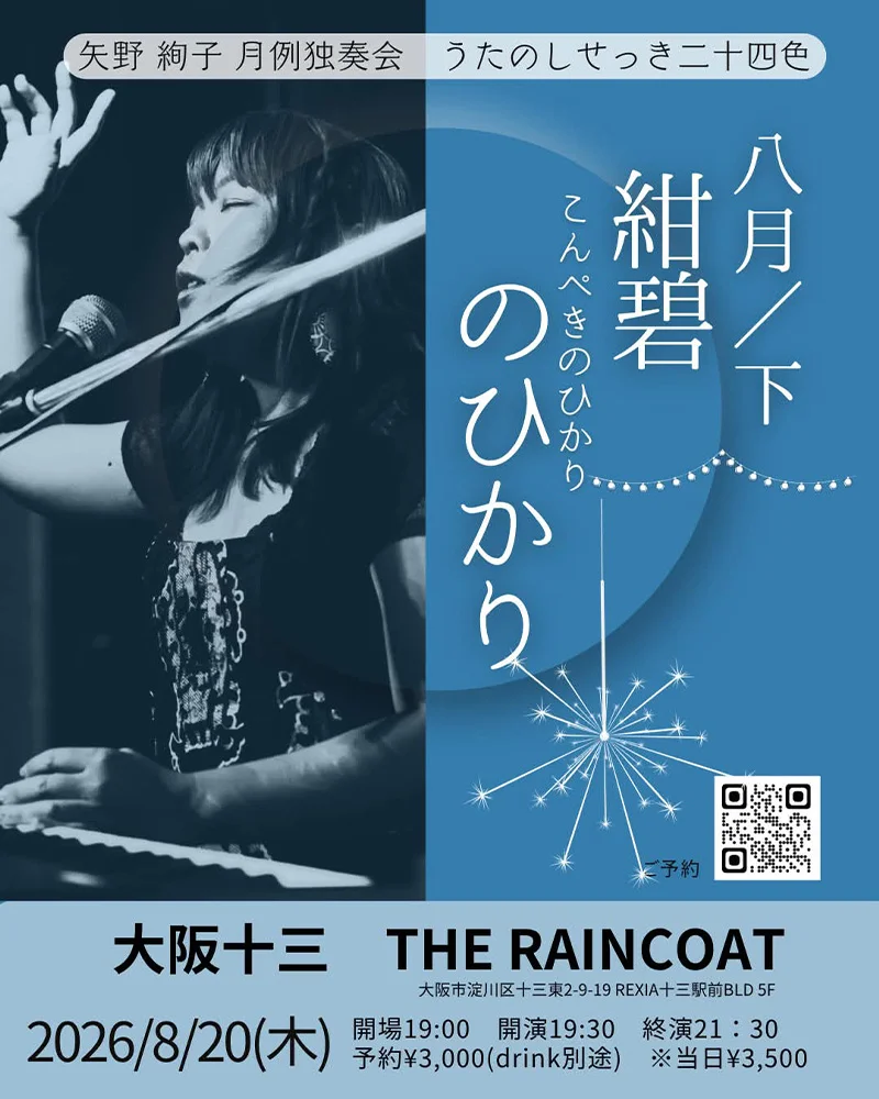 矢野絢子（p/vo）