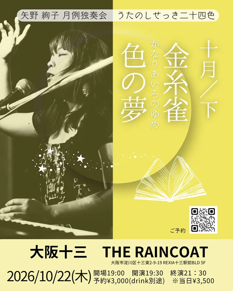 矢野絢子（p/vo）