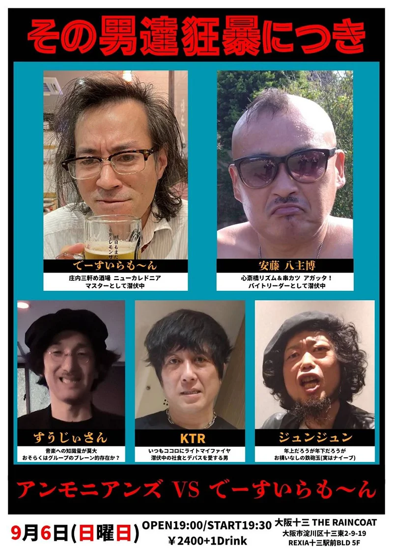 アンモニアンズ、でーすいらも〜ん
