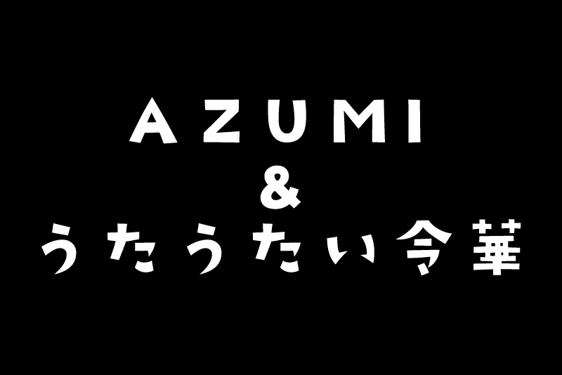 AZUMI,うたうたい令華