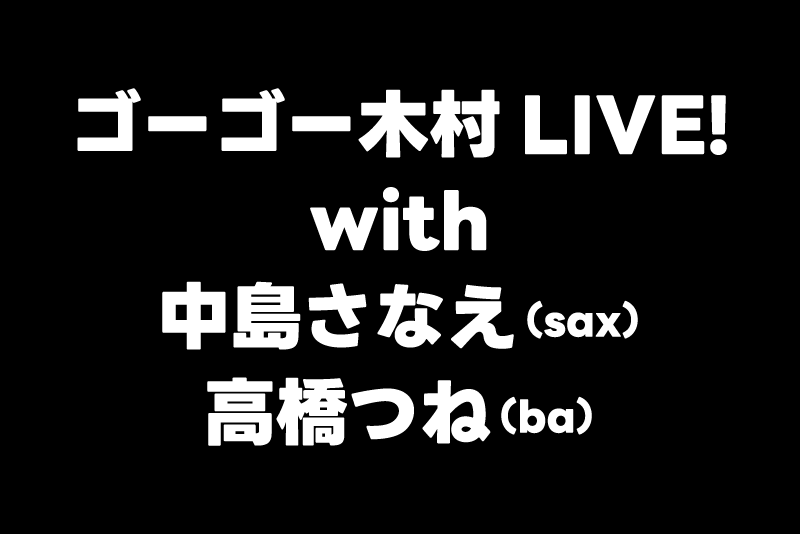 ゴーゴー木村（vo,gt）,中島さなえ（sax）,高橋つね（ba）