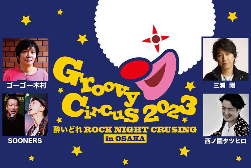 『Groovy Circus 2023 ～酔いどれ ROCK NIGIT CRUSING～』 in OSAKA