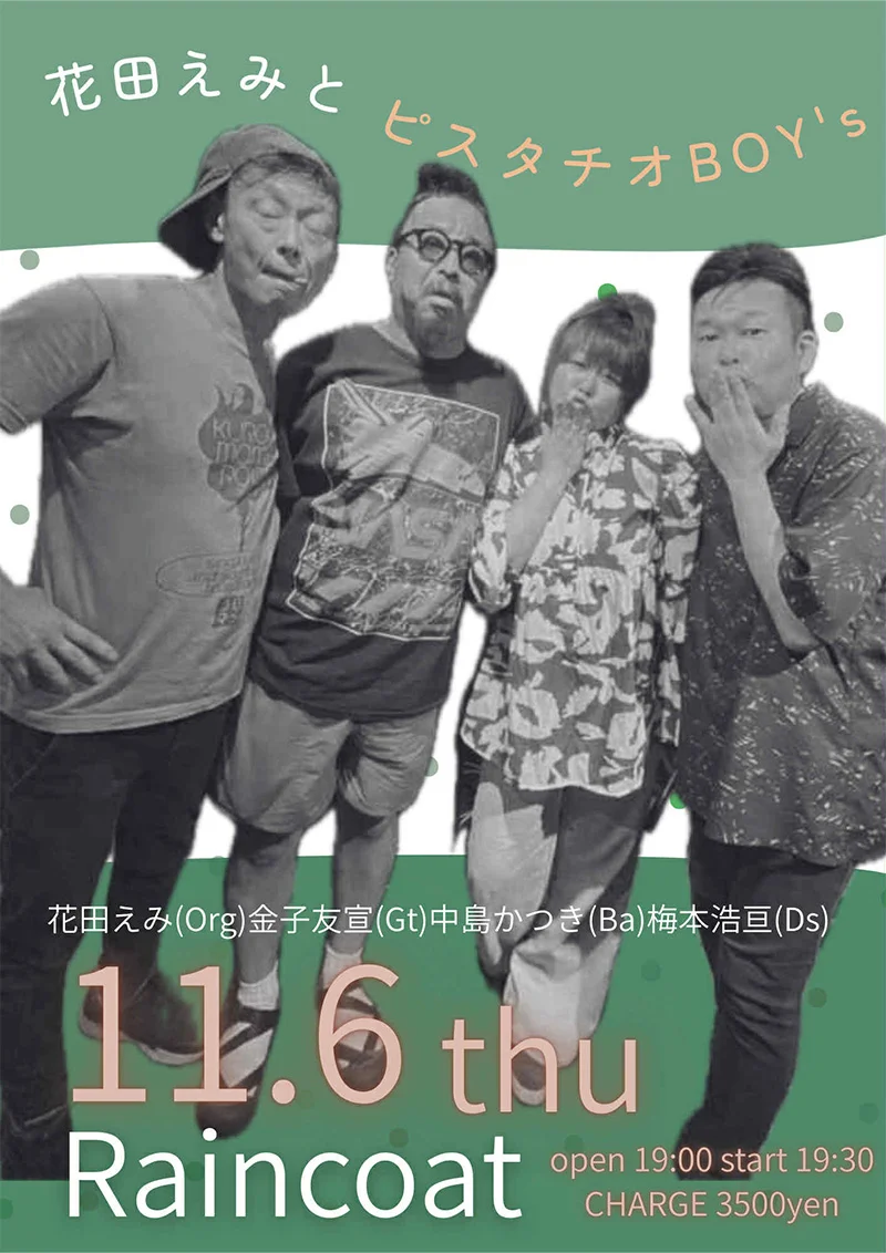 花田えみとピスタチオBOY's