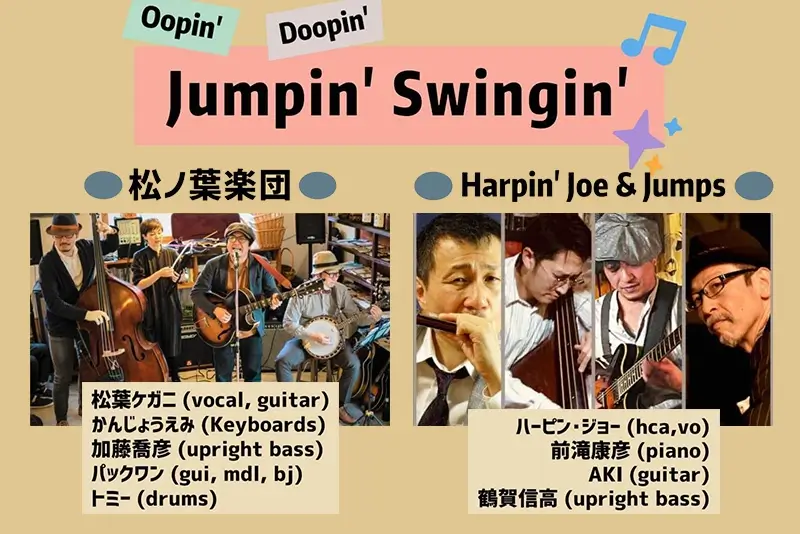 Harpin' Joe & Jumps、松ノ葉楽団