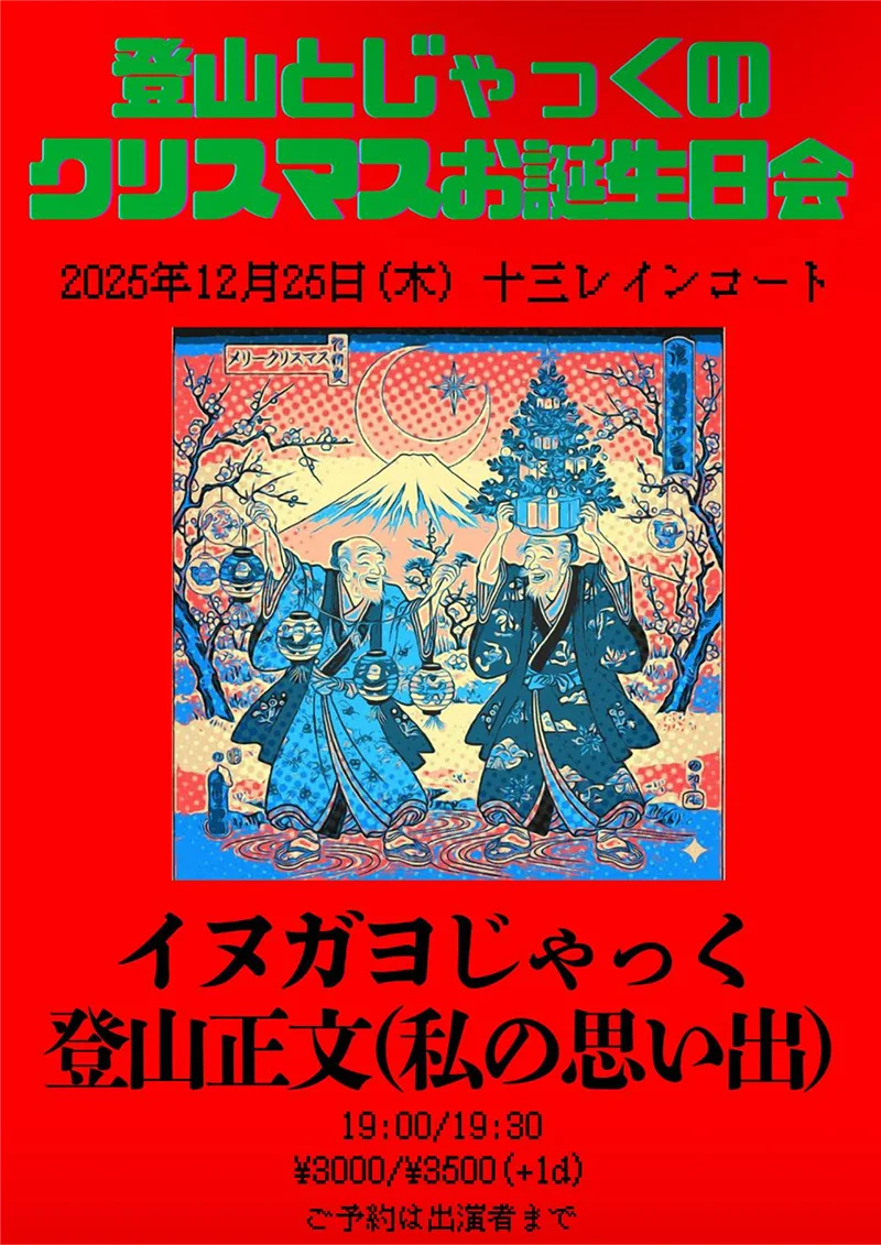イヌガヨじゃっく、登山正文（私の思い出）