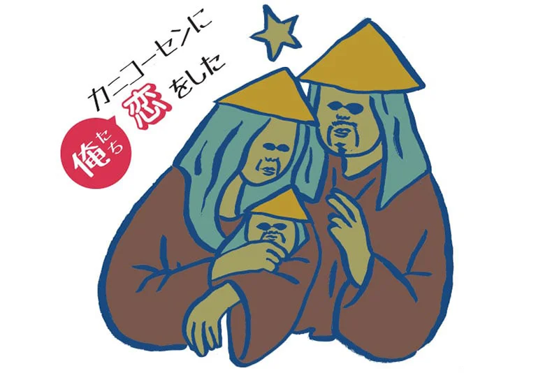 カニコーセン（vo/gt） 黄啓傑（trumpet/piano） 南あやこ（piano/a.sax） 定岡弘将（drums） カニコーセン甘やかし隊（cho）