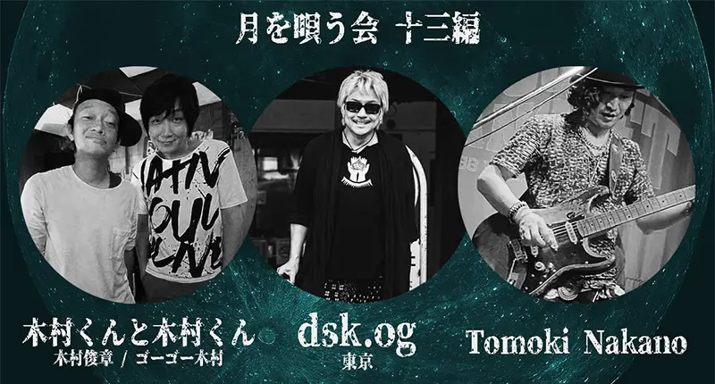 木村くんと木村くん（木村俊章/ゴーゴー木村） Tomoki Nakano dsk.og（ダイスケアザーガート）