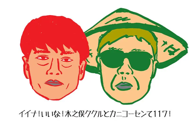 木之俣ククル a.k.a.The End、カニコーセン