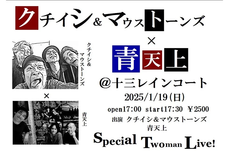 クチイシ＆マウストーンズ、青天井