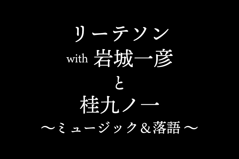 リーテソン（Gt/Vo）岩城一彦（Sg）、桂九ノ一
