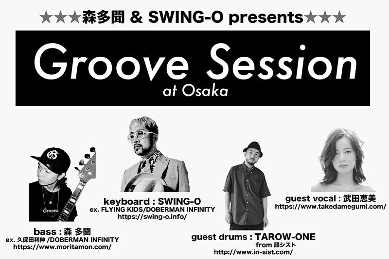 森多聞&SWING-O presents Groove Session