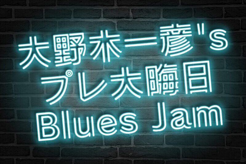 大野木一彦’s プレ大晦日 Blues Jam