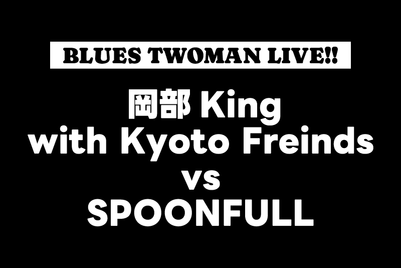 岡部King with Kyoto Freinds、SPOONFULL