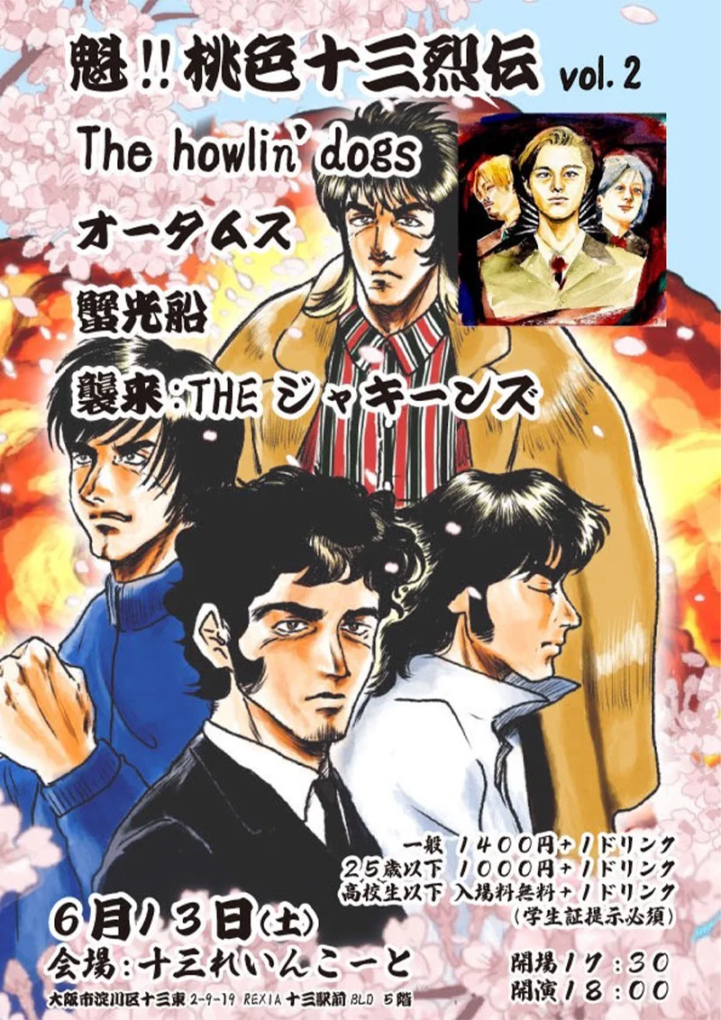 The howlin' dogs オータムス 蟹光船 THEジャキーンズ