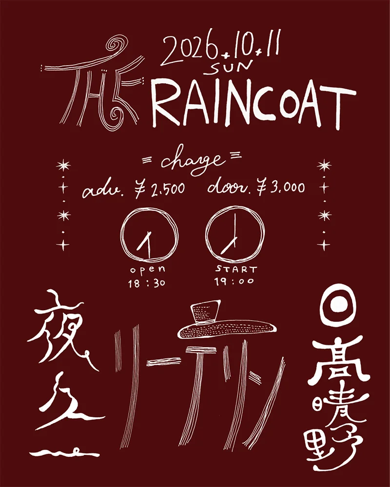 リーテソン 日髙晴野 夜久一