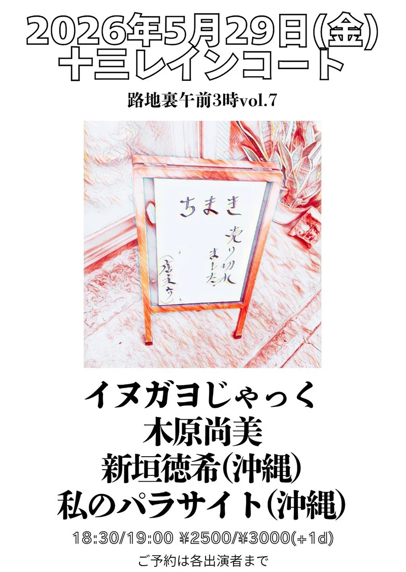 イヌガヨじゃっく 木原尚美 新垣徳希（沖縄） 私のパラサイト（沖縄）