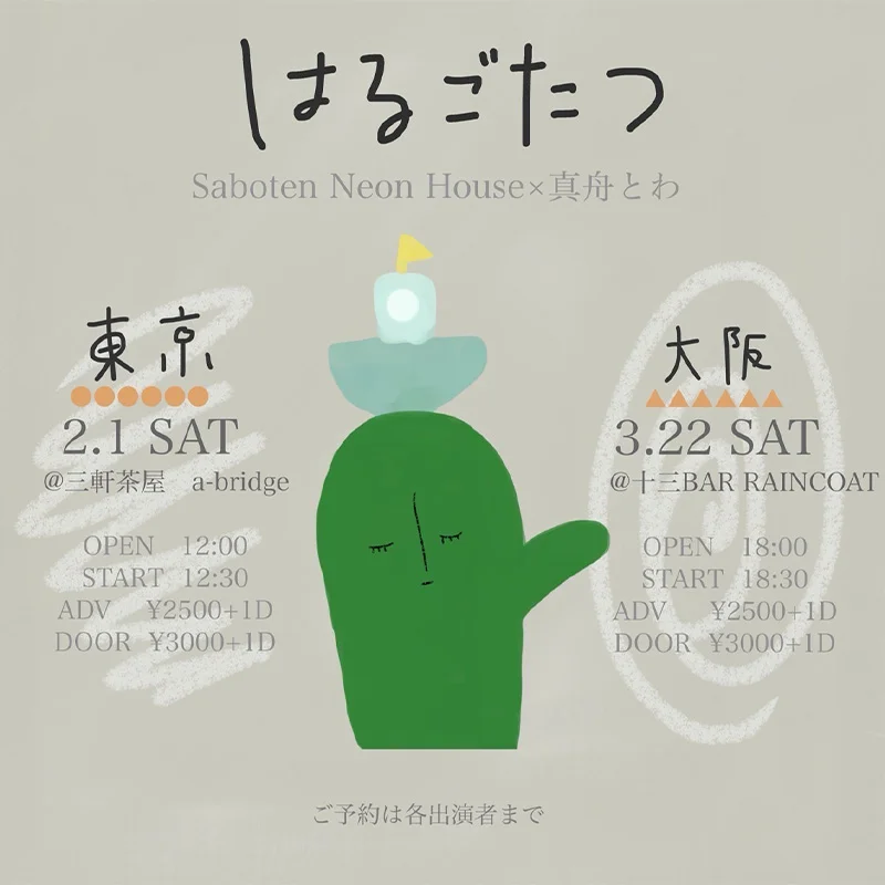 Saboten Neon House 真舟とわ with ヒュードロドン