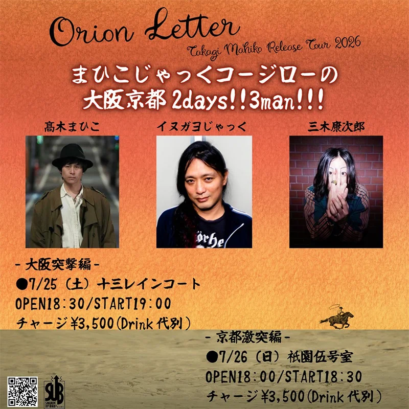 髙木まひこ 三木康次郎 イヌガヨじゃっく