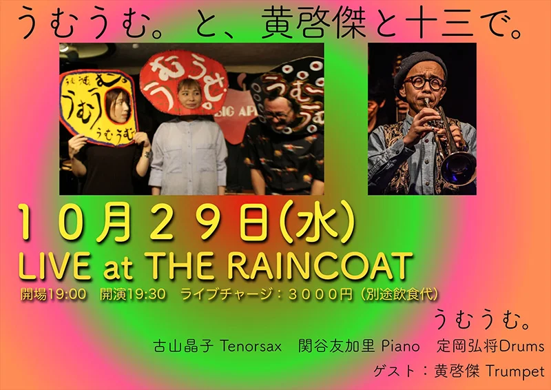 ［うむうむ。］ 定岡弘将（drums） 関谷友加里（piano） 古山晶子（tenor sax） ［Guest］黄啓傑（trumpet）