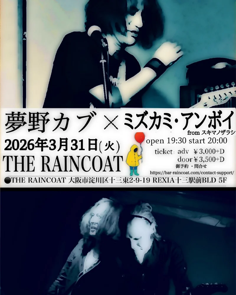 夢野カブ、ミズカミ・アンボイ from スキマノザラシ