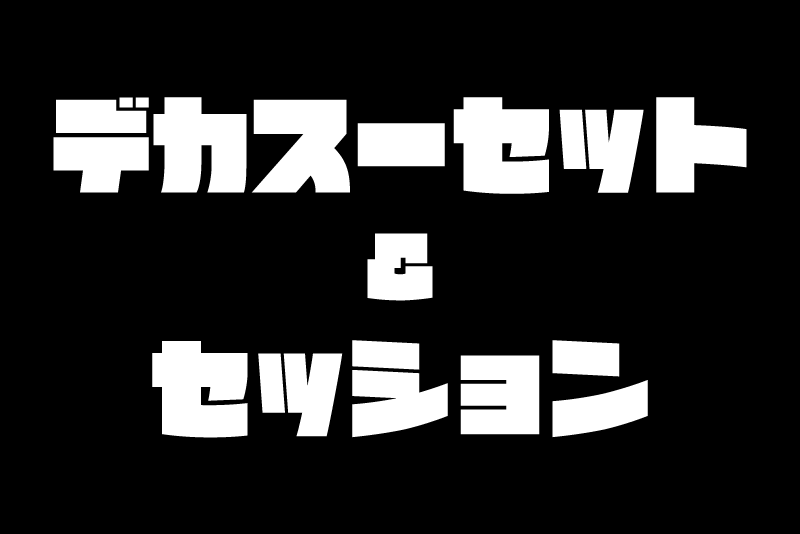 デカスーセット&セッション