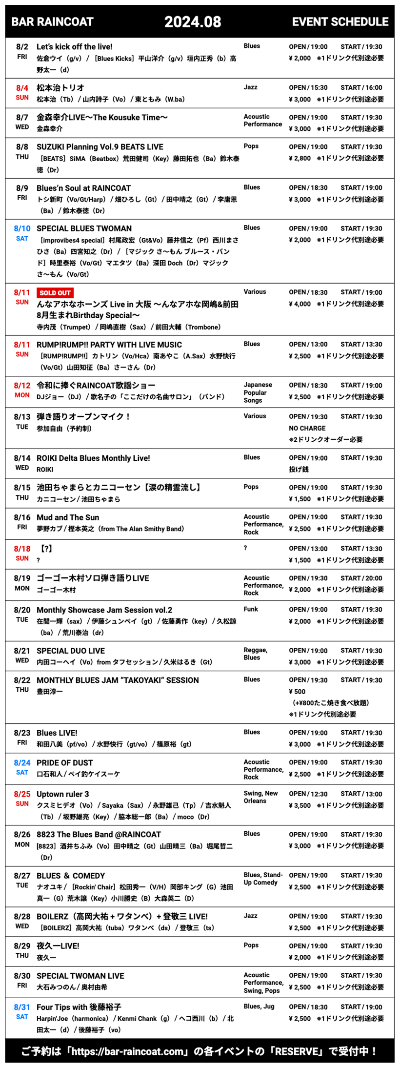 2024年8月イベントスケジュール一覧