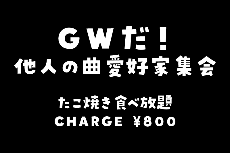 GWだ！他人の曲愛好家集会