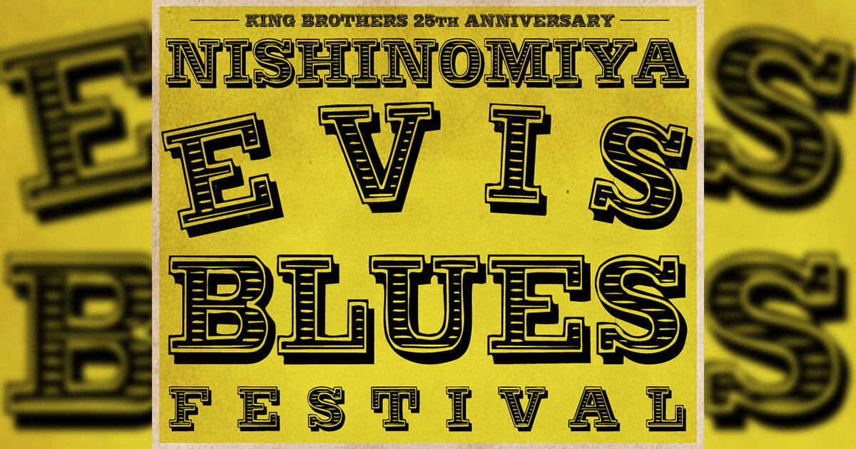 KING BROTHERSさん主催の素敵なイベント "ゑびすブルースフェス" に特設BAR・特設ステージにて参加！ THE