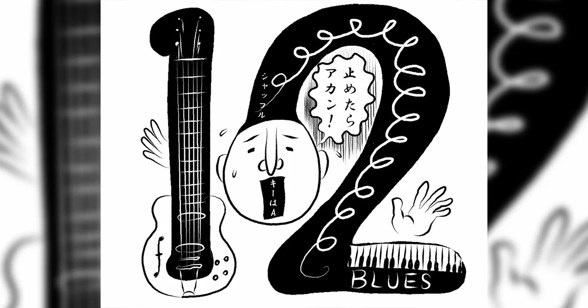 2025-12-06（土曜）12時間ブルース・ジャム・セッション - THE