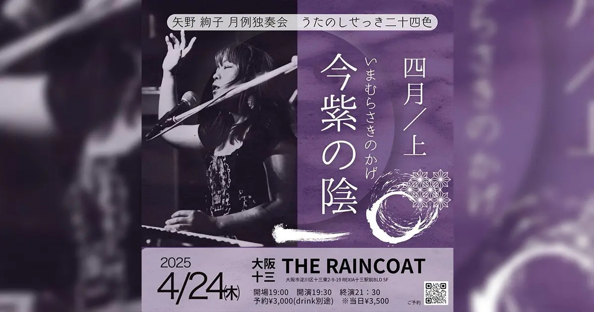2025-04-24（木曜）矢野絢子月例独奏会～うたのしせっき二十四色～四月