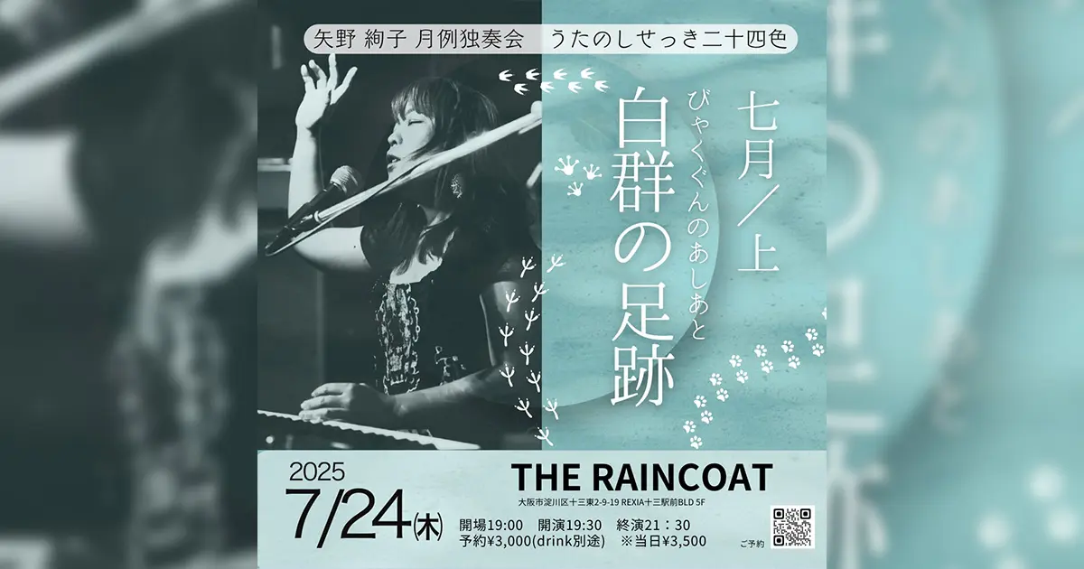 雨の午後の降霊祭('65英) 2025-07-24（木曜）矢野絢子月例独奏会～うたのしせっき二十四色