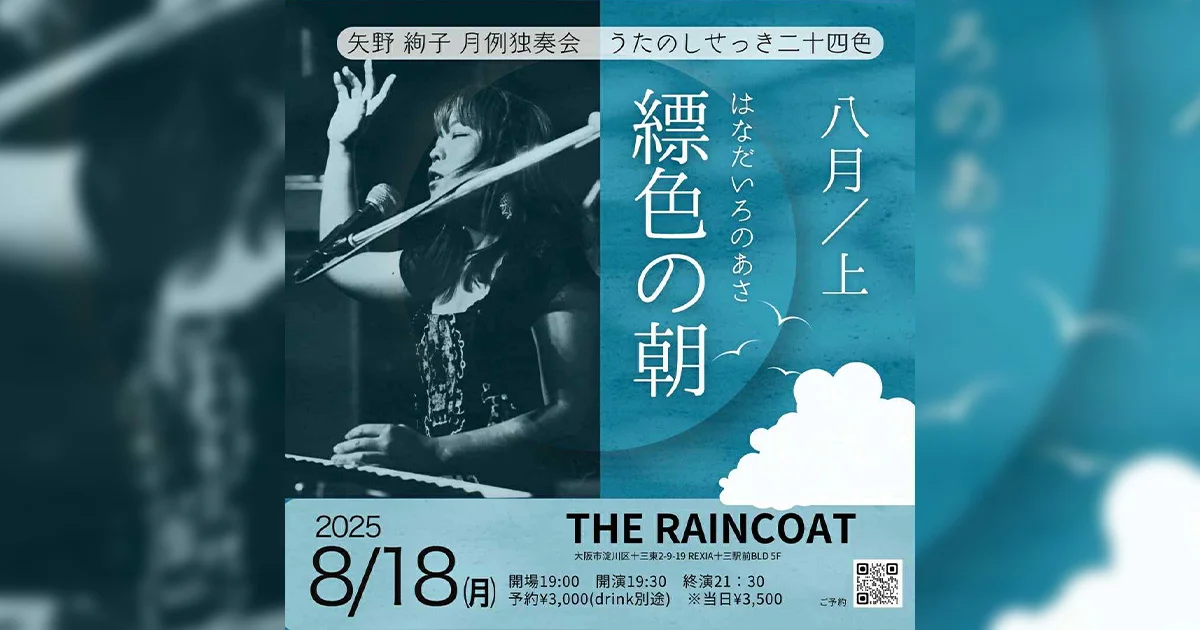 2025-08-18（月曜）矢野絢子月例独奏会～うたのしせっき二十四色