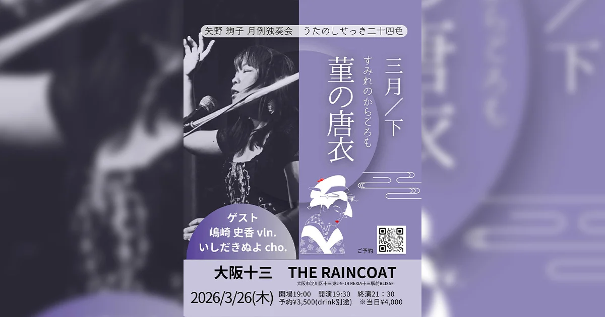 2026-03-26（木曜）矢野絢子月例独奏会～うたのしせっき二十四色～三月