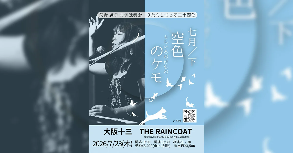 2026-07-23（木曜）矢野絢子月例独奏会～うたのしせっき二十四色～七月