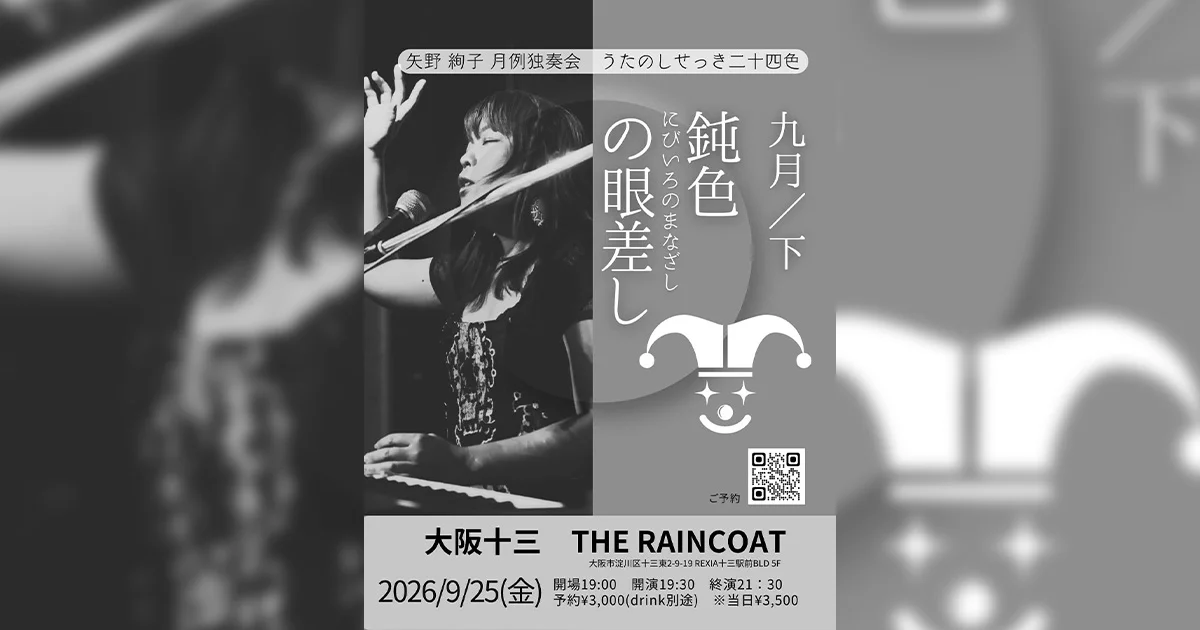 2026-09-25（金曜）矢野絢子月例独奏会～うたのしせっき二十四色～九月
