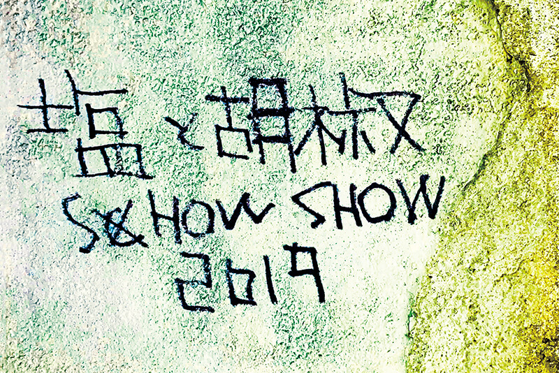 塩と胡椒SHOW SHOW 2019