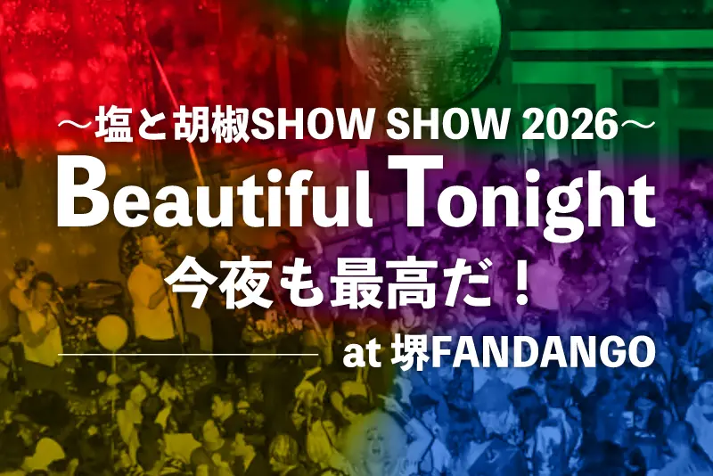 塩と胡椒SHOW SHOW 2026【Beautiful Tonight〜今夜も最高だ！】at 堺FANDANGO